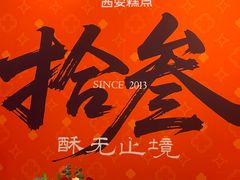 -陕拾叁-西安糕点(大雁塔店)