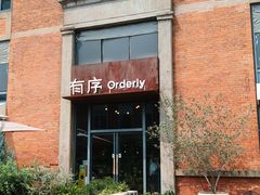 -有序Orderly融合西餐·咖啡(运河外滩店)