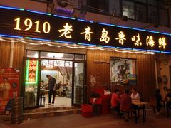 门面-1910老鲁味海鲜·戳子肉·青岛菜(金沙滩店)