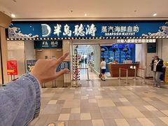 -半岛听涛蒸汽海鲜自助(K11店)