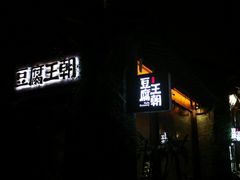 门面-品腐记·豆腐王朝(老门东总店)