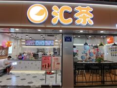 门面-汇茶(和平街店)