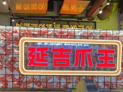 -大头叔烤鸡爪·朝鲜族烤串(天池路店)