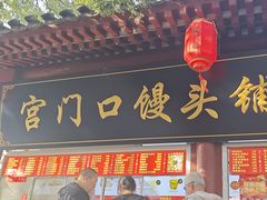 -宫门口馒头铺(创始人总店)