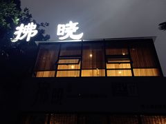 门面-拂晓山房·私房川菜(西门店)