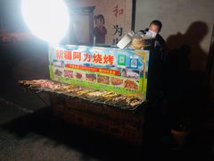 -新疆阿力烧烤