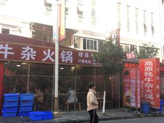 -金鼎雪山牦牛杂火锅(理县总店)