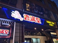 门面-香满堂川湘菜烤鱼(龙茗路店)