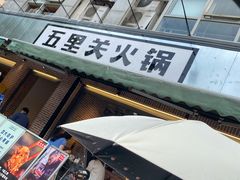 门面-五里关火锅(牛市口店)