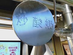 -喜识·冰糖葫芦·炒酸奶(西美花街店)
