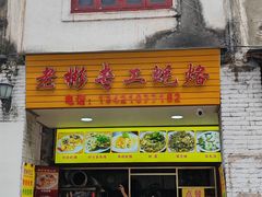 -老彬专工蚝烙糕粿