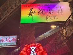 -长沙文和友(海信广场店)
