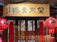 -望京一号·重庆江湖菜(工体店)