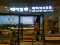 -嗨吃围炉海鲜烤肉自助(保利广场店)