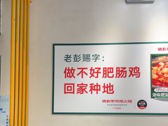 -晓彭肥肠鸡·泡椒鸡火锅(水木天地店)