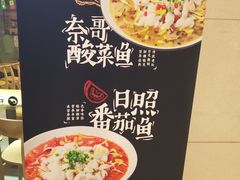 -奈哥老坛酸菜鱼(香港名都店)