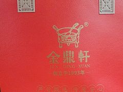 -金鼎轩(方庄天坛店)