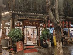 -永乐饭店