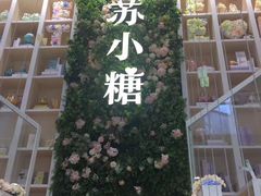 -苏小糖(鼓浪屿三丘田花园店)
