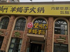 门面-望蝎门羊蝎子火锅(祭城店)