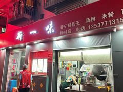 -新一味普宁肠粉王(梅林店)