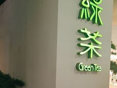 -绿茶餐厅(南方商城店)