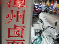 -阿芬卤面(花巷店)