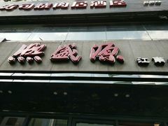 -熙盛源(复兴路店)