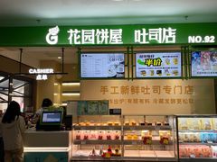 -花园饼屋·吐司蛋糕面包(星海店)