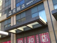 -国药中服免税(北京坊店)