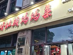 -好灶头妈妈菜·千岛湖土菜地标美食