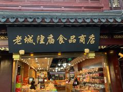 门面-老城隍庙食品商店(豫园商城店)