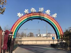 -九十九顶毡房(阜石路店)
