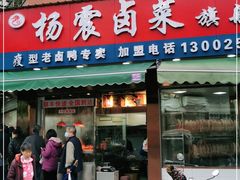 门面-杨震卤菜旗舰店