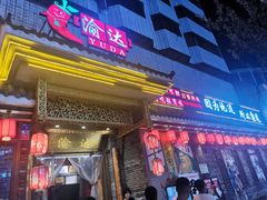 门面-重庆渝达老火锅(春熙路店)