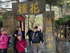 -庐山风景区花径公园
