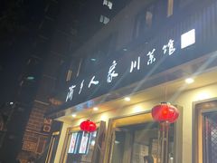 -渝乡人家(和平里店)