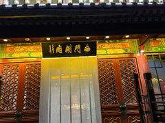 -南门涮肉(通州大船店)