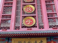 -老边饺子馆(中街店)