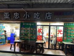 -亚忠小吃店(曾厝垵店)