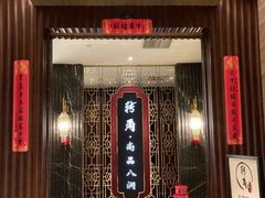 -转角·老弄堂上海菜(长寿路店)