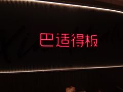 -遇见小面(SM城市广场一期店)