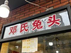 -邓氏兔头