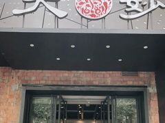 -大妙火锅·非物质文化遗产(东郊记忆店)