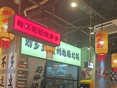 -黔多多贵州地摊火锅(木古地铁站店)