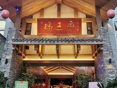门面-瑶王府·广西菜(金阳路店)