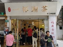 -一杯潮茶·专注潮汕茶饮(十二中创始店)