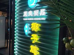 -东椰·海南椰子鸡火锅(朝阳门店)