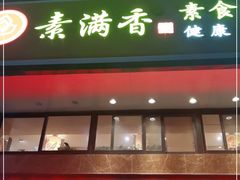 门面-素满香·全民食养自助(建邺万达店)