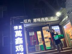 -万鑫鸡翅